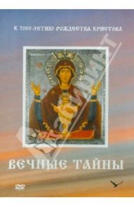 Вечные тайны (DVD) / Карпова Татьяна