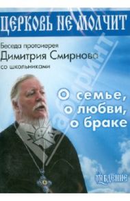 Церковь не молчит. Беседа протоирея Димитрия Смирнова со школьниками. О семье, о любви, о браке(DVD)