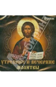 Утренние и вечерние молитвы (CD)