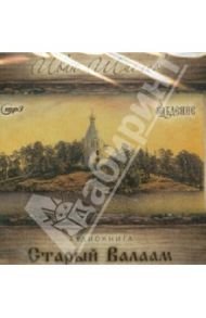 Старый Валаам. Аудиокнига (CDmp3) / Шмелев Иван Сергеевич