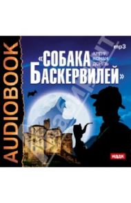 Собака Баскервилей (CDmp3 ) / Дойл Артур Конан