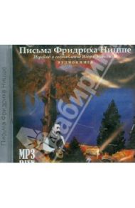 Письма Фридриха Ницше (CDmp3) / Ницше Фридрих Вильгельм