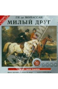 Милый друг (2CDmp3) / Мопассан Ги де