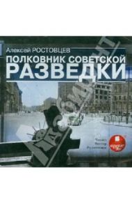 Полковник советской разведки (CDmp3 ) / Ростовцев А. А.