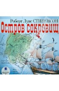 Остров сокровищ (CDmp3) / Стивенсон Роберт Льюис