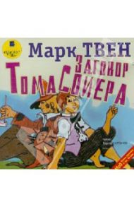 Заговор Тома Сойера (CDmp3) / Твен Марк