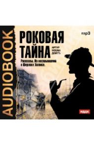 Роковая тайна. Рассказы (CDmp3) / Дойл Артур Конан