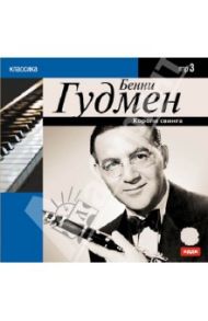 Король свинга (CDmp3) / Гудмен Бенни