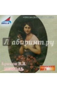 Бемоль (CDmp3) / Брюсов Валерий Яковлевич