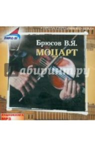 Моцарт (CDmp3) / Брюсов Валерий Яковлевич