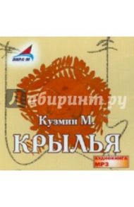 Крылья (CDmp3) / Кузмин Михаил Алексеевич