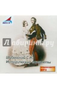 Исторические портреты (CDmp3) / Шубинский Сергей Николаевич