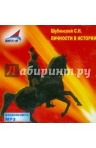 Личности в истории (CDmp3) / Шубинский Сергей Николаевич