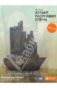 Атлант расправил плечи (+2CD) / Рэнд Айн