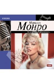 Мэрилин Монро. Не волноваться, а волновать... (CDmp3)