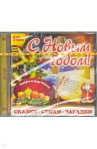 С Новым годом! Сказки, стихи, загадки + Новогодний магнит (CDmp3)