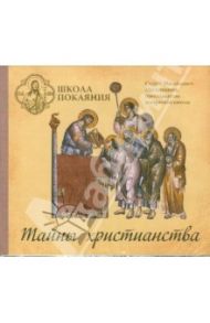 Школа покаяния. Тайны христианства (CDmp3) / Масленников Сергей Михайлович