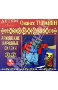 Армянские народные сказки (CDmp3) / Туманян Ованес