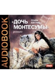 Дочь Монтесумы (CDmp3) / Хаггард Генри Райдер