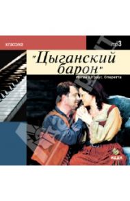 Цыганский барон. Оперетта (CDmp3) / Штраус Иоганн