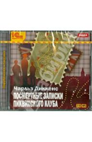 Посмертные записки Пиквикского клуба (CDmp3) / Диккенс Чарльз