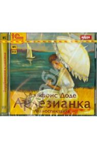 Арлезианка. Аудиоспектакль (CDmp3) / Доде Альфонс