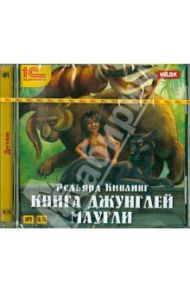 Книга джунглей. Маугли (CDmp3) / Киплинг Редьярд Джозеф