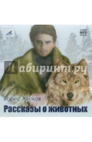 Рассказы о животных (CDmp3) / Житков Борис Степанович