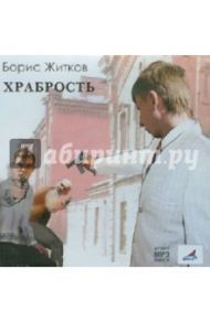 Храбрость (CDmp3) / Житков Борис Степанович