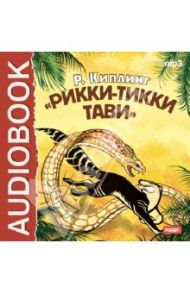 Рики-Тики-Тави. Белый котик (CDmp3) / Киплинг Редьярд Джозеф