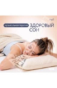 Здоровый сон (CDmp3)