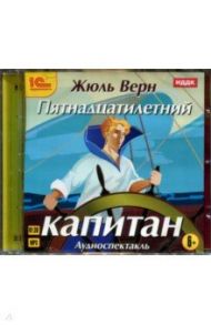 Пятнадцатилетний капитан (CDmp3) / Верн Жюль