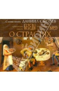 Беседы о страстях (CDMp3) / Священник Даниил Сысоев