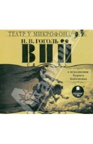 Вий (CDmp3) / Гоголь Николай Васильевич