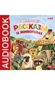 Рассказы о животных (CDmp3) / Киплинг Редьярд Джозеф