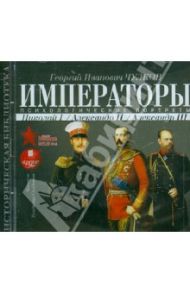 Императоры. Психологические портреты. Николай I, Александр II, Александр III (CDmp3) / Чулков Георгий Иванович