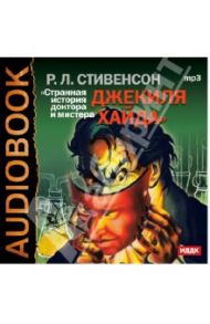 Странная история доктора Джекиля и мистера Хайда (CDmp3) / Стивенсон Роберт Льюис