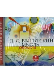 Мысль и слово (CDmp3) / Выготский Лев Семенович