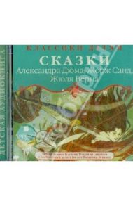 Классики детям. Сказки (CDmp3) / Дюма Александр, Санд Жорж, Верн Жюль