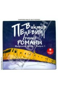 Лучшие романы. Избранная проза. Выпуск 1 (CDmp3) / Пелевин Виктор Олегович