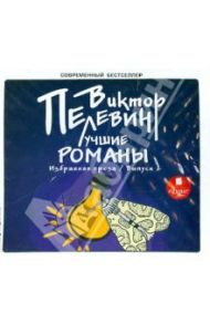 Лучшие романы. Избранная проза. Выпуск 2 (CDmp3) / Пелевин Виктор Олегович