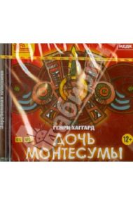 Дочь Монтесумы (CDmp3) / Хаггард Генри Райдер