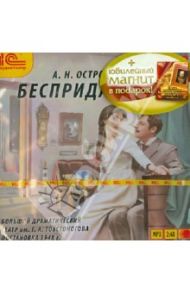 Бесприданница (спектакль) + юбилейный магнит (CDmp3) / Островский Александр Николаевич