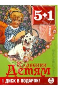 Классики детям (6CDmp3)