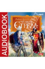 Черная стрела (CDmp3) / Стивенсон Роберт Льюис