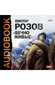 Вечно живые (CDmp3) / Розов Виктор Сергеевич