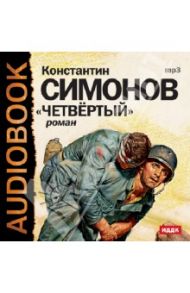 Четвертый (CDmp3) / Симонов Константин Михайлович