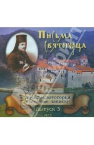 Письма Святогорца. Выпуск 3 (CD)