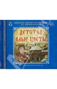 Детства алые цветы (CD) / Никифоров-Волгин Василий Акимович, Митрополит Владимир (Болоявленский)