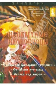 Необычные иконописцы. Трилогия (DVD) / Смолянинов Дмитрий, Смолянинова Елена